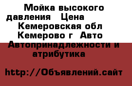 Мойка высокого давления › Цена ­ 10 000 - Кемеровская обл., Кемерово г. Авто » Автопринадлежности и атрибутика   